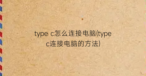 “typec怎么连接电脑(typec连接电脑的方法)